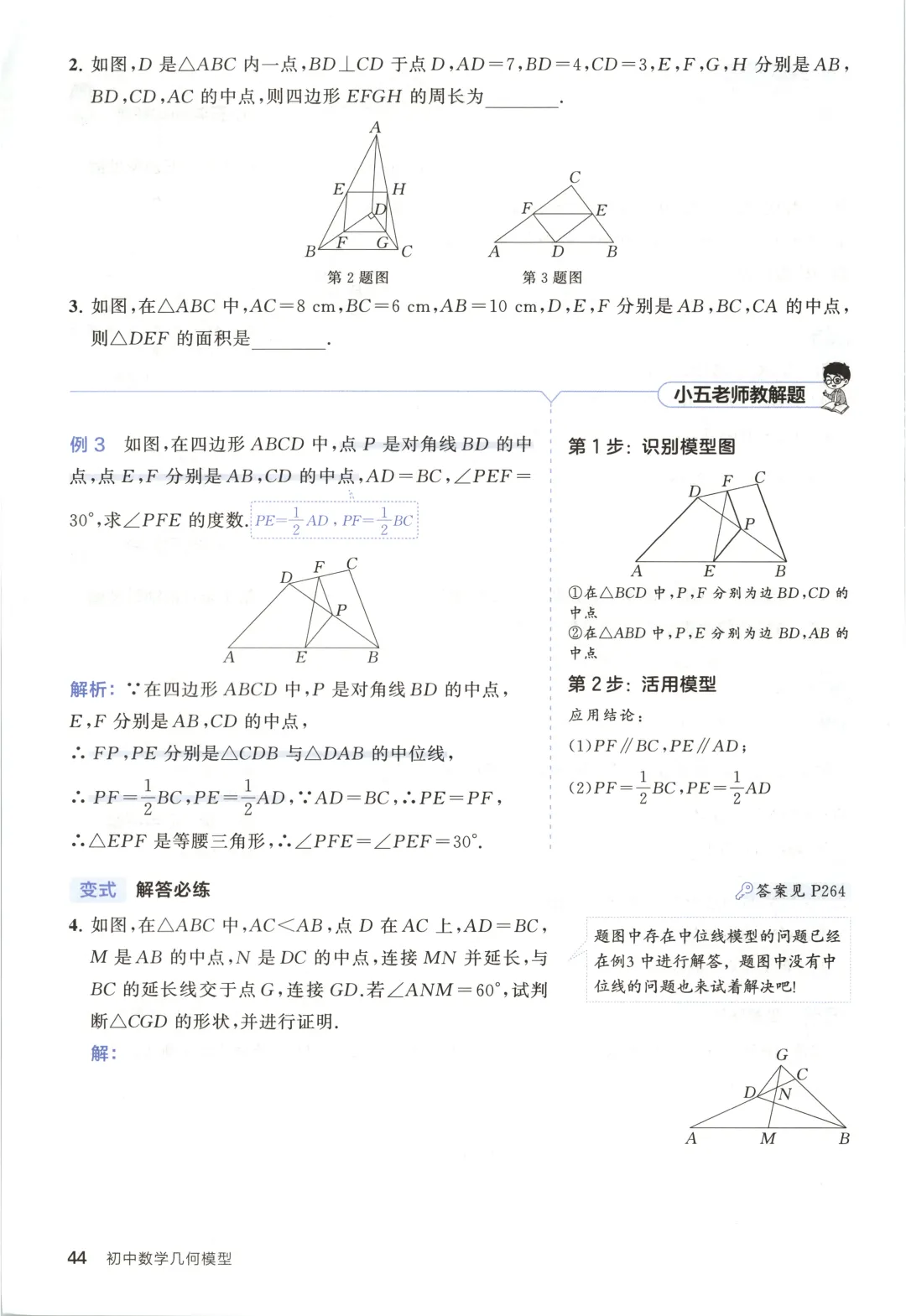 吃透解法《初中数学5·3中考几何》常考58个模型 第49张