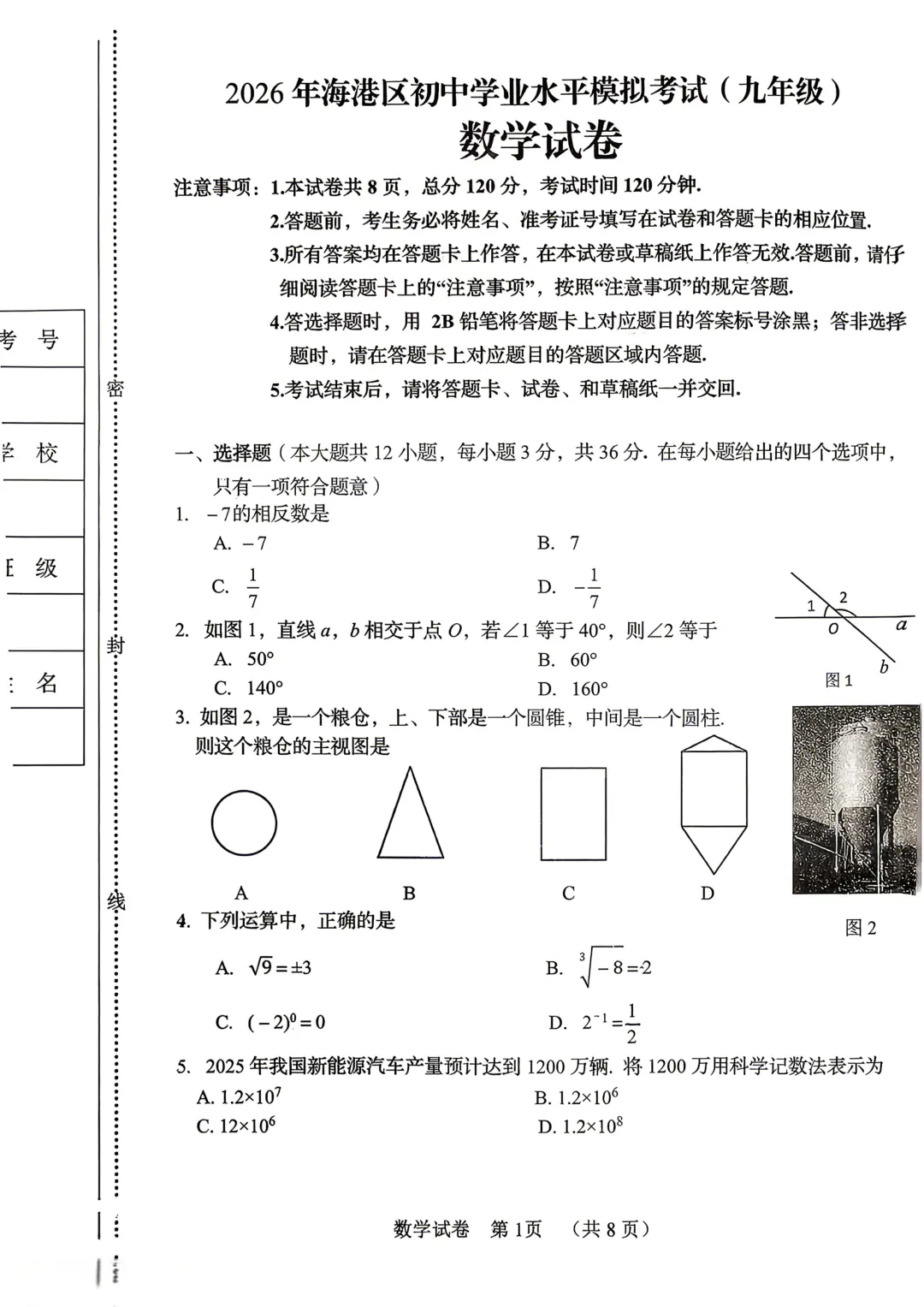 秦皇岛海港区中考一模数学试卷 第1张