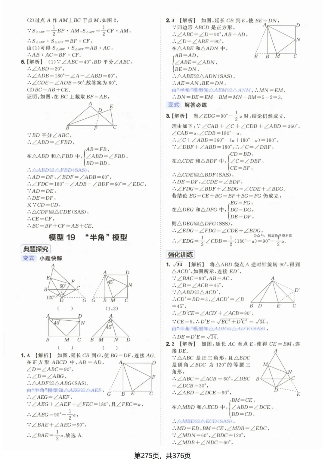 吃透解法《初中数学5·3中考几何》常考58个模型答案解析 第25张