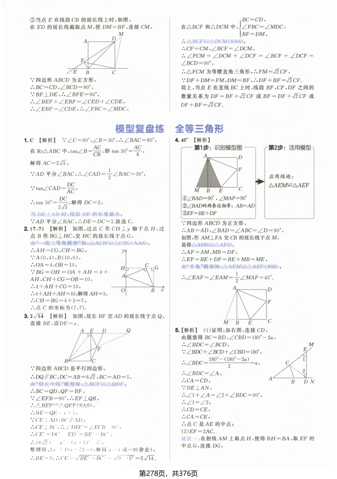 吃透解法《初中数学5·3中考几何》常考58个模型答案解析 第28张