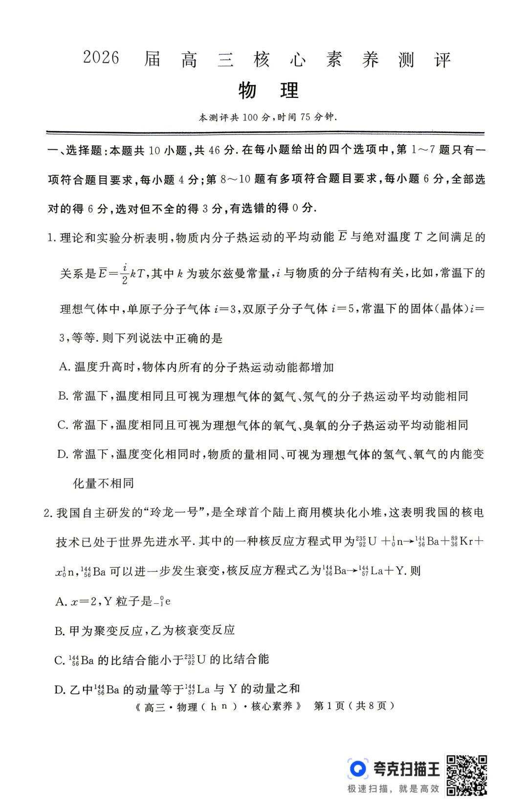 高三核心素养测评试卷 第1张