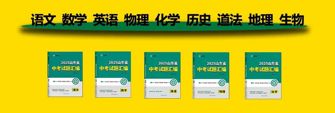 山东中考今年要统考?别慌!做真题! 第2张