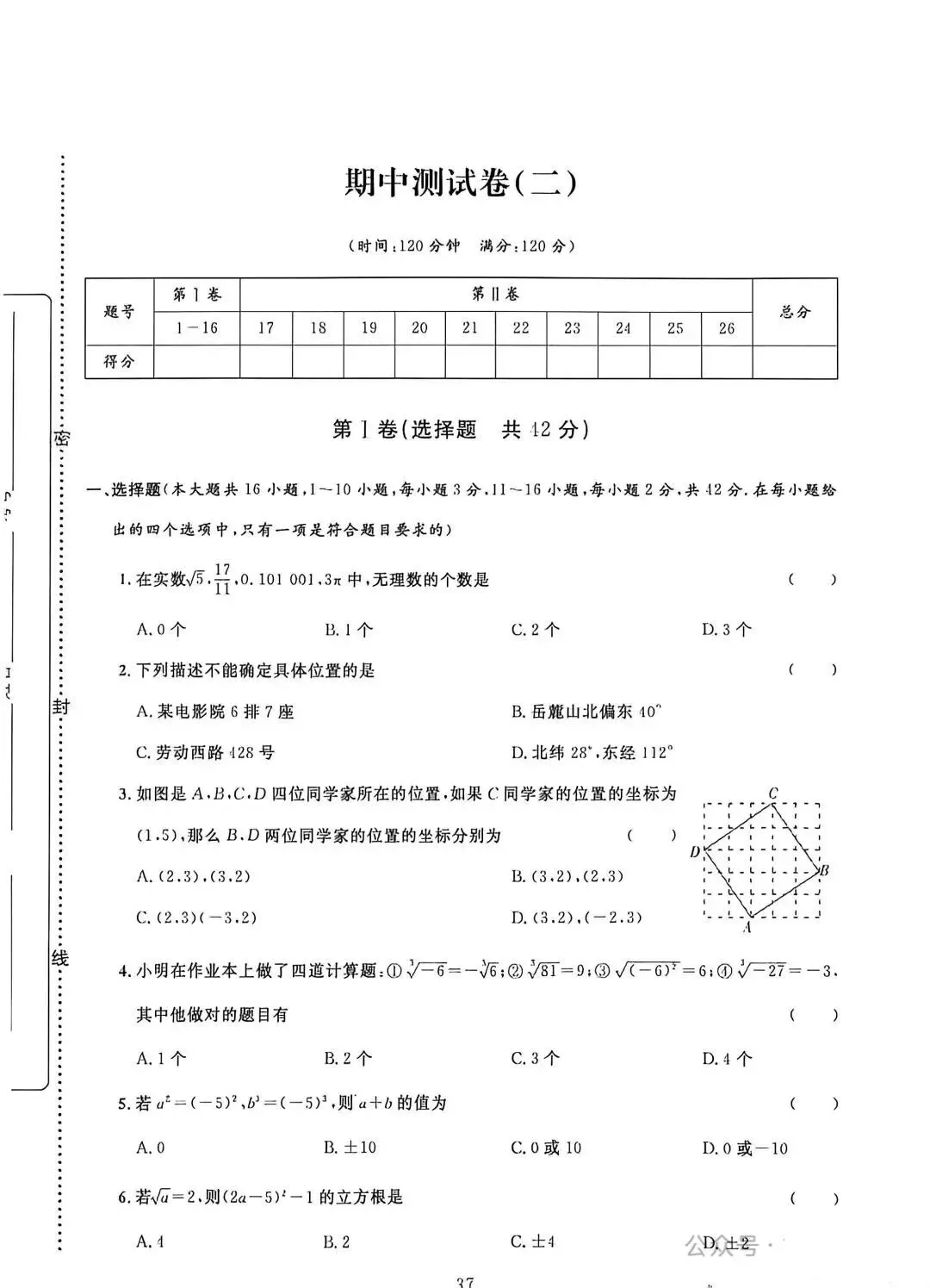 【第58期】七年级下学期期中数学试卷 第1张