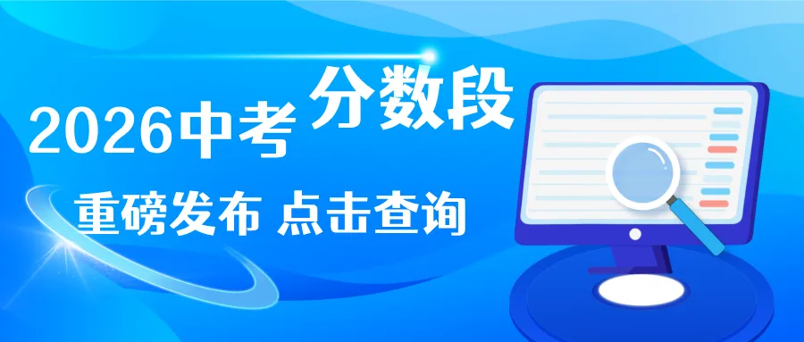 速看!大连中考模考分数段已公布 第1张