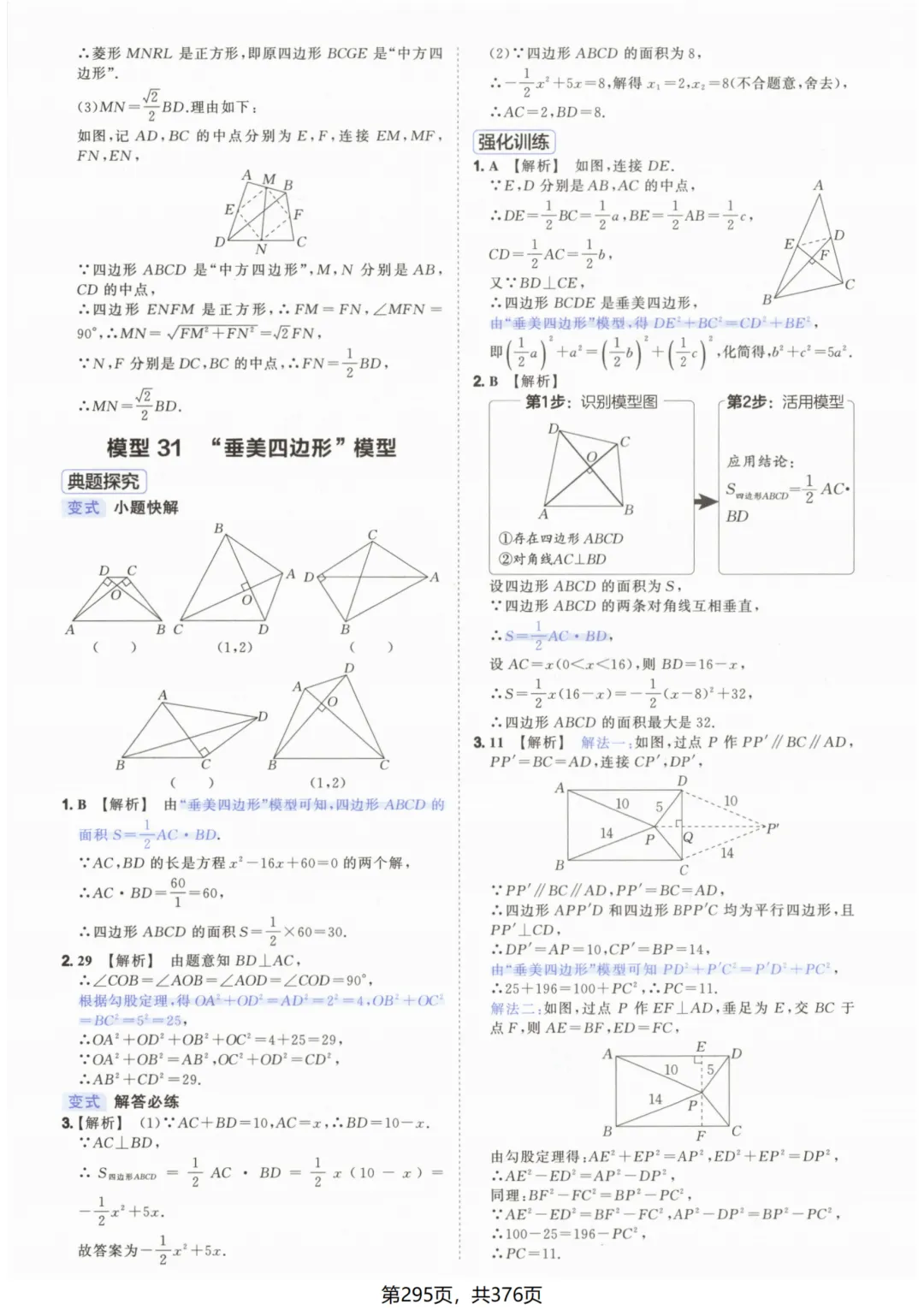 吃透解法《初中数学5·3中考几何》常考58个模型答案解析 第45张