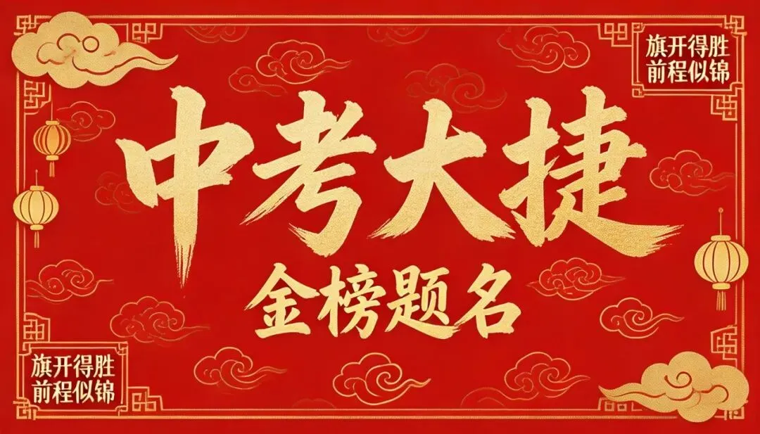 中考最后40天,滑县学子备考指南,这六大雷区千万不要踩! 第4张