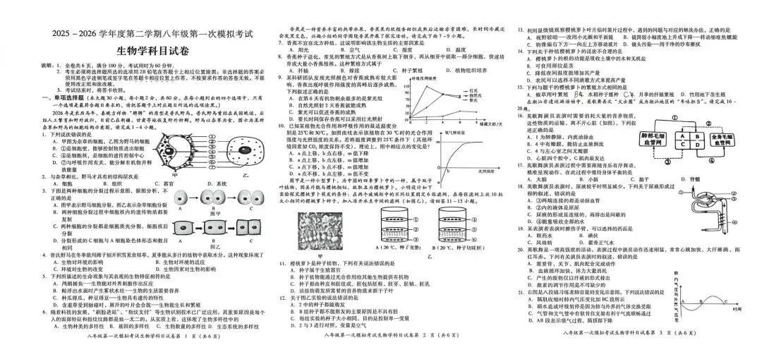 2025一2026第二学期八年级第一次模拟考试生物科科目试卷,答案 第1张