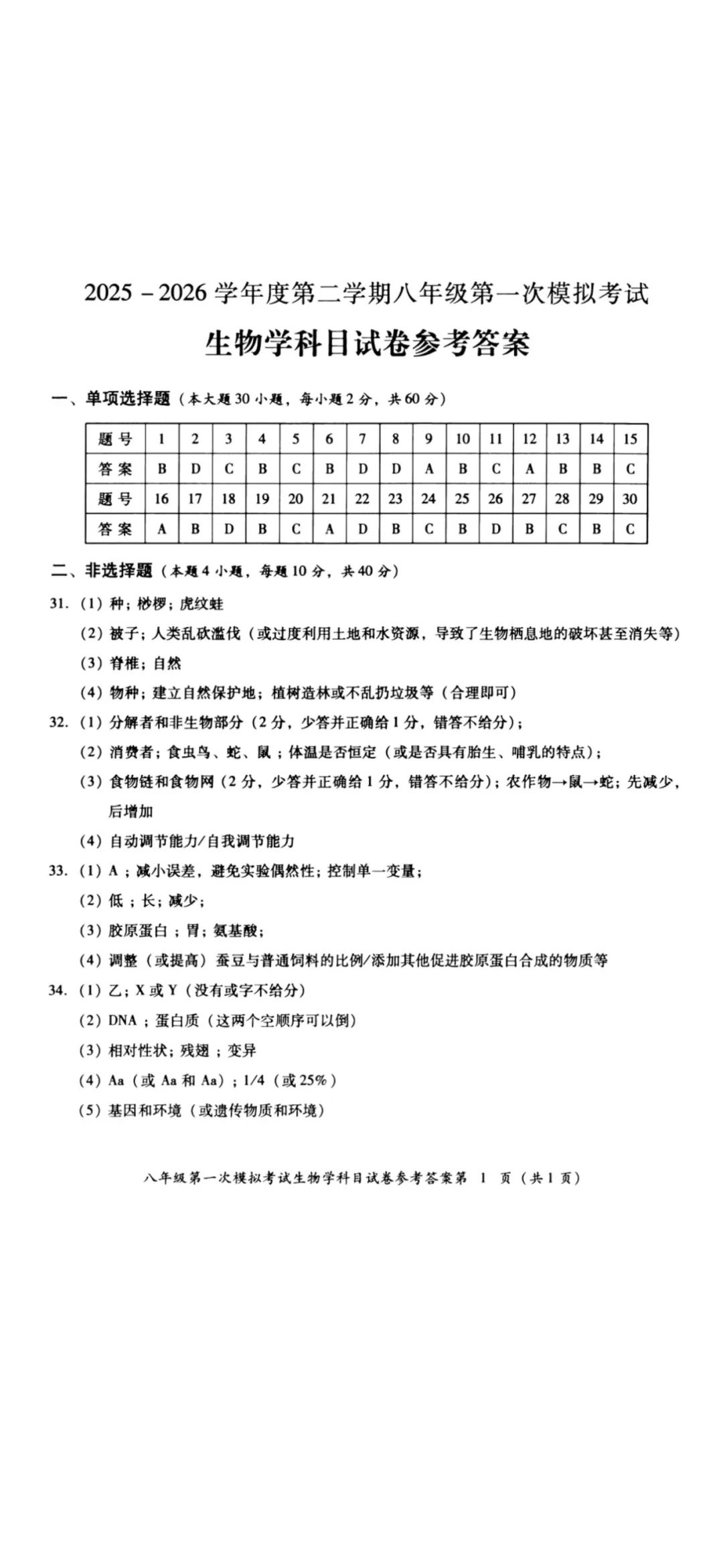 2025一2026第二学期八年级第一次模拟考试生物科科目试卷,答案 第3张