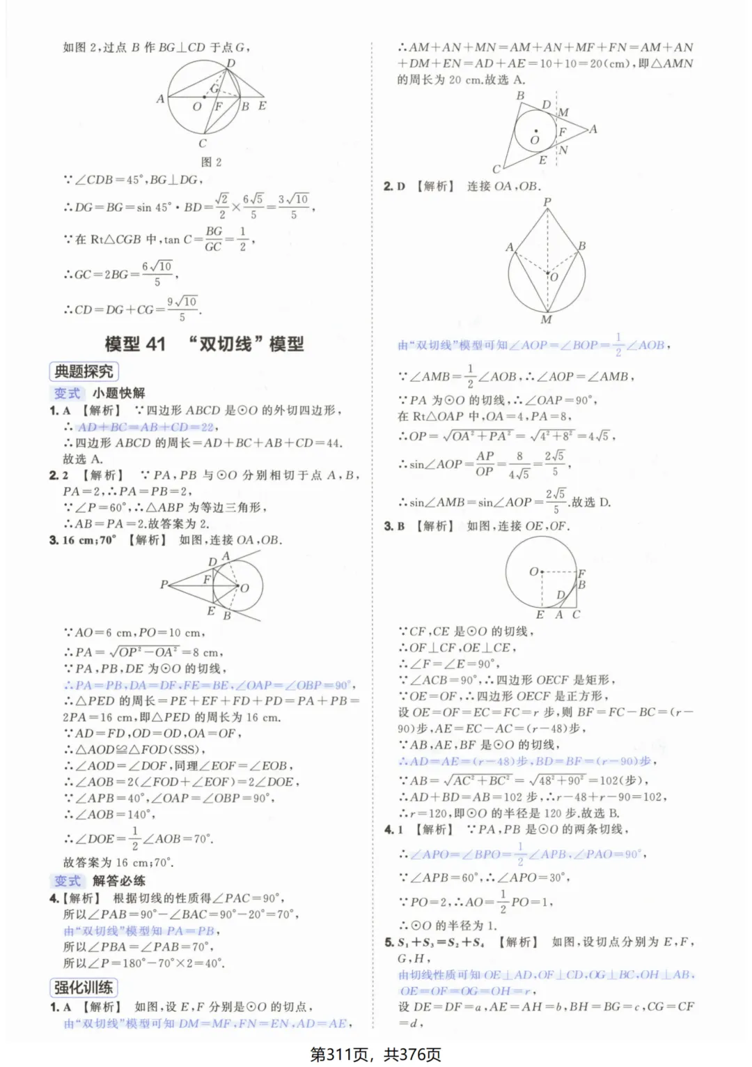 吃透解法《初中数学5·3中考几何》常考58个模型答案解析 第61张