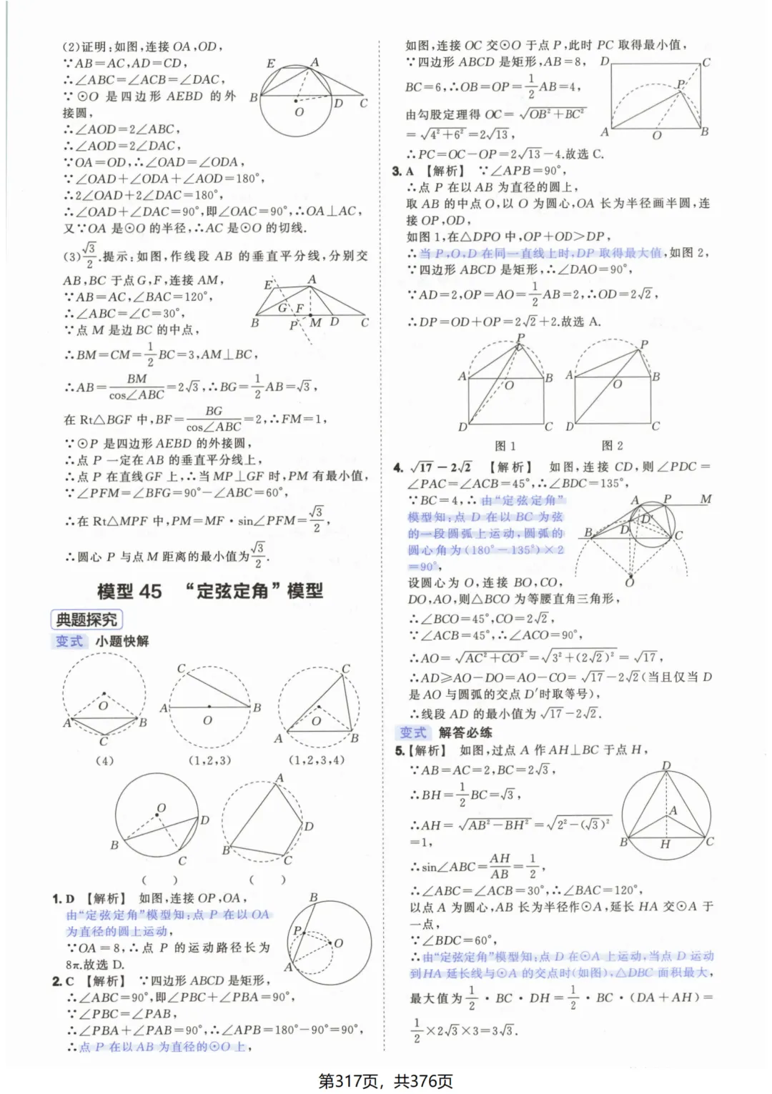 吃透解法《初中数学5·3中考几何》常考58个模型答案解析 第67张