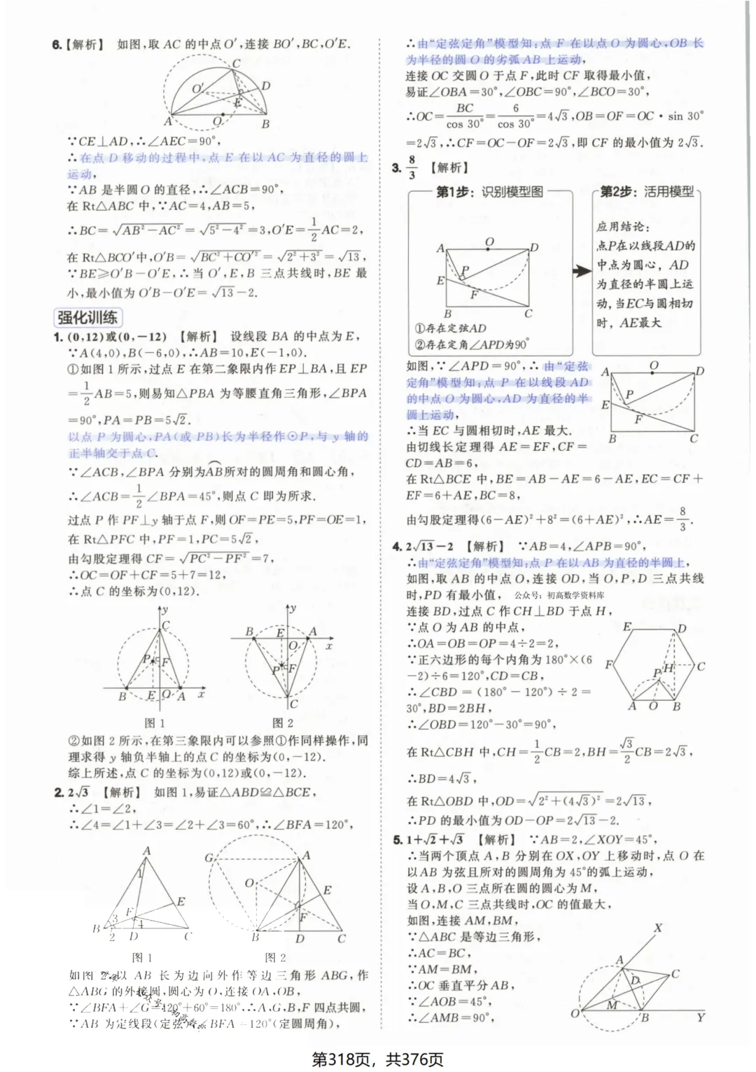 吃透解法《初中数学5·3中考几何》常考58个模型答案解析 第68张