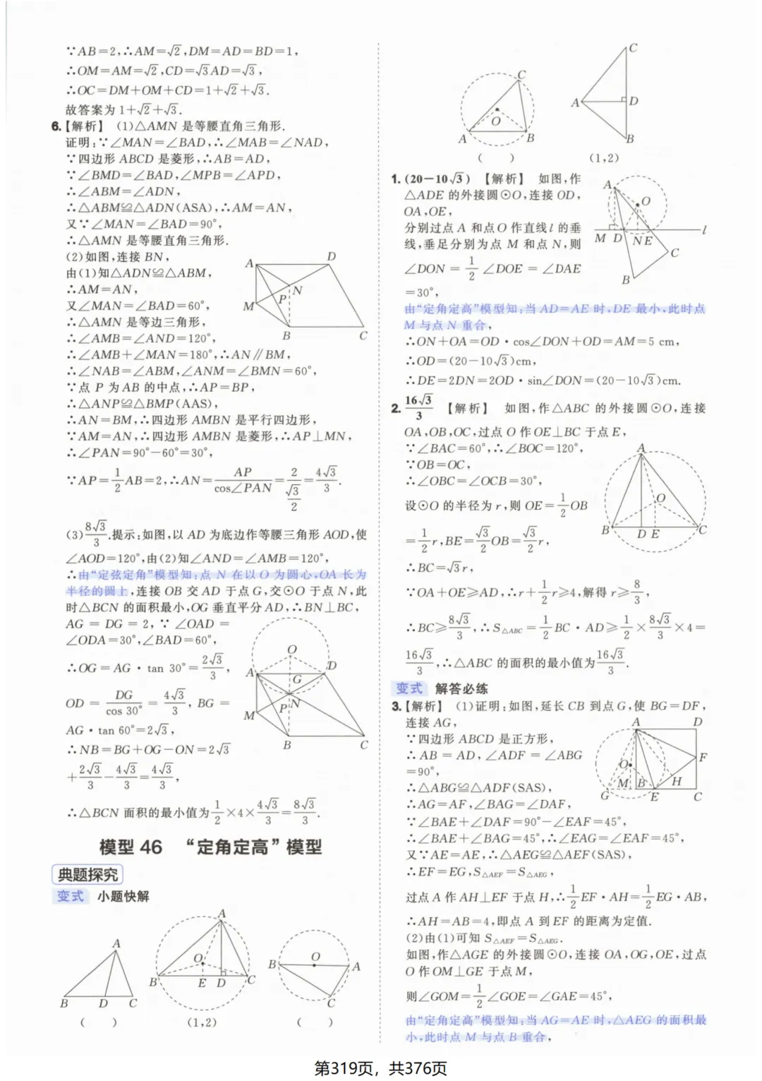 吃透解法《初中数学5·3中考几何》常考58个模型答案解析 第69张