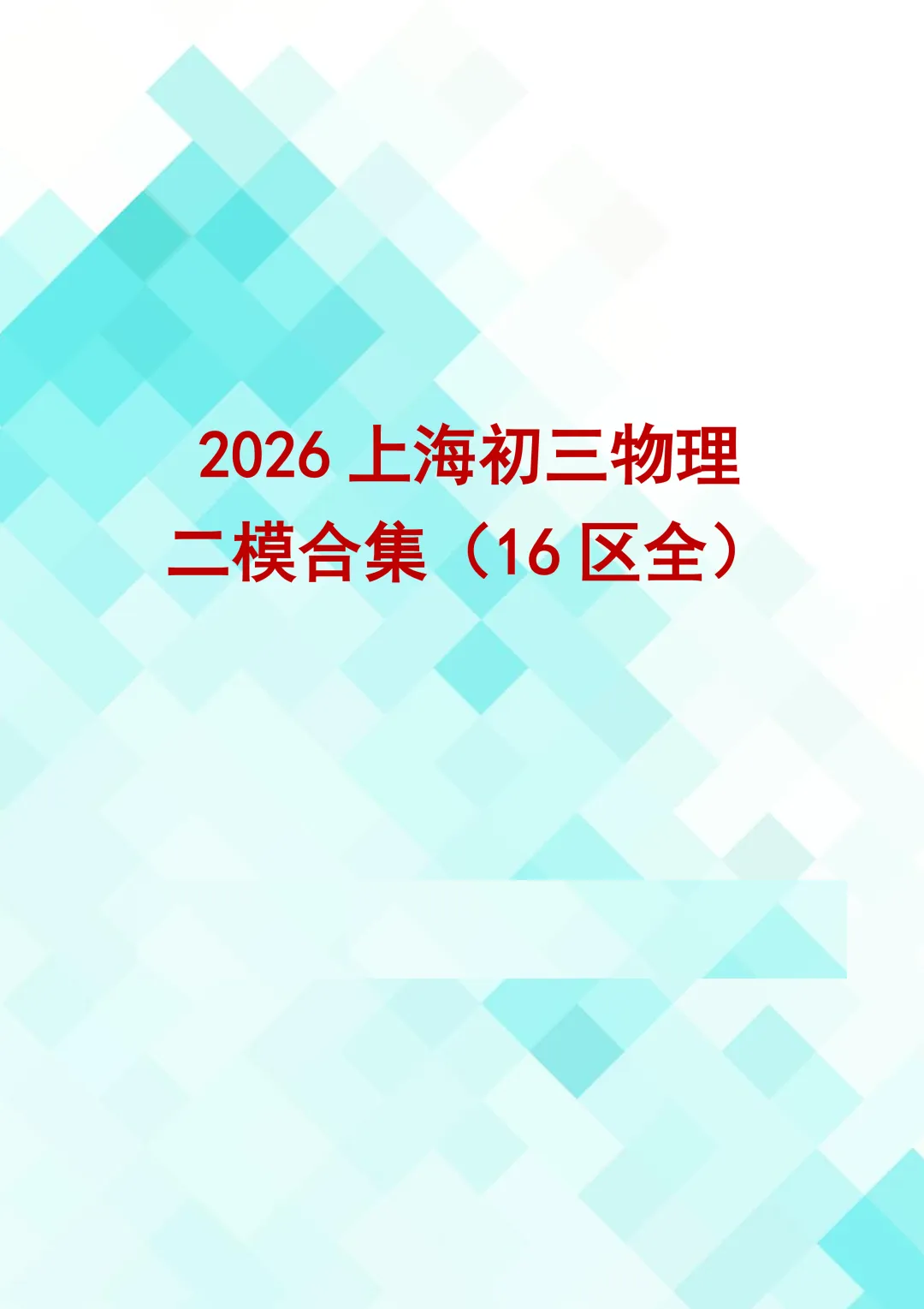 2026上海初三物理二模试卷合集下载 第1张
