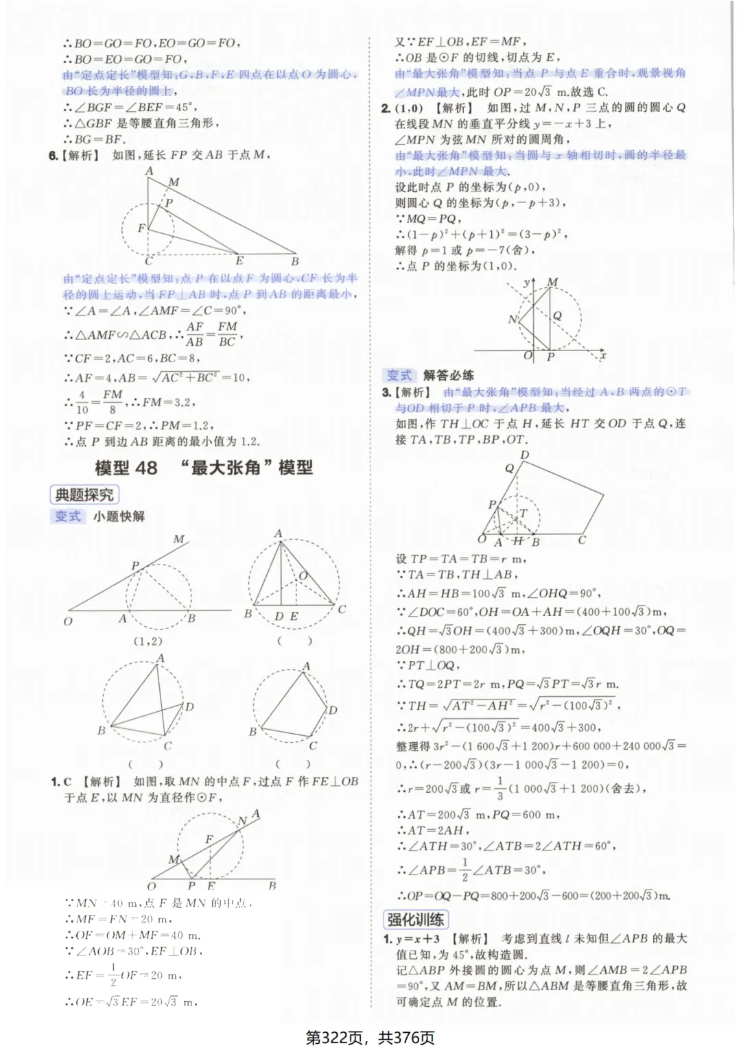 吃透解法《初中数学5·3中考几何》常考58个模型答案解析 第72张