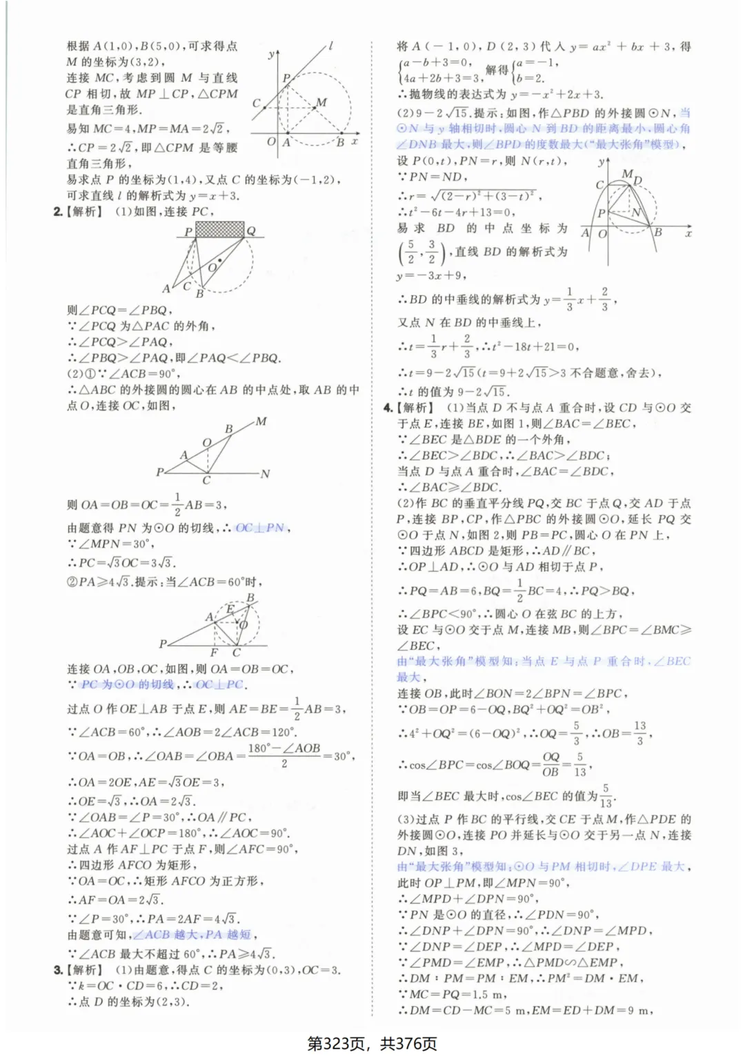 吃透解法《初中数学5·3中考几何》常考58个模型答案解析 第73张