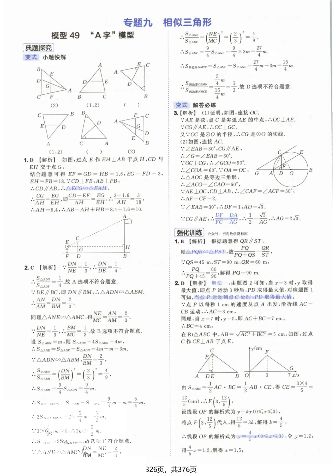 吃透解法《初中数学5·3中考几何》常考58个模型答案解析 第76张