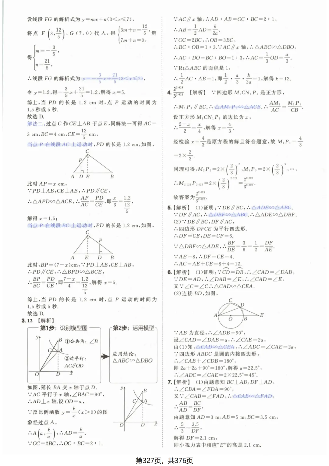 吃透解法《初中数学5·3中考几何》常考58个模型答案解析 第77张