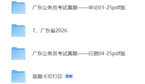 03-26年广东省考历年真题及解析!高清无水印FDF,题答已区分,需要自取 第1张