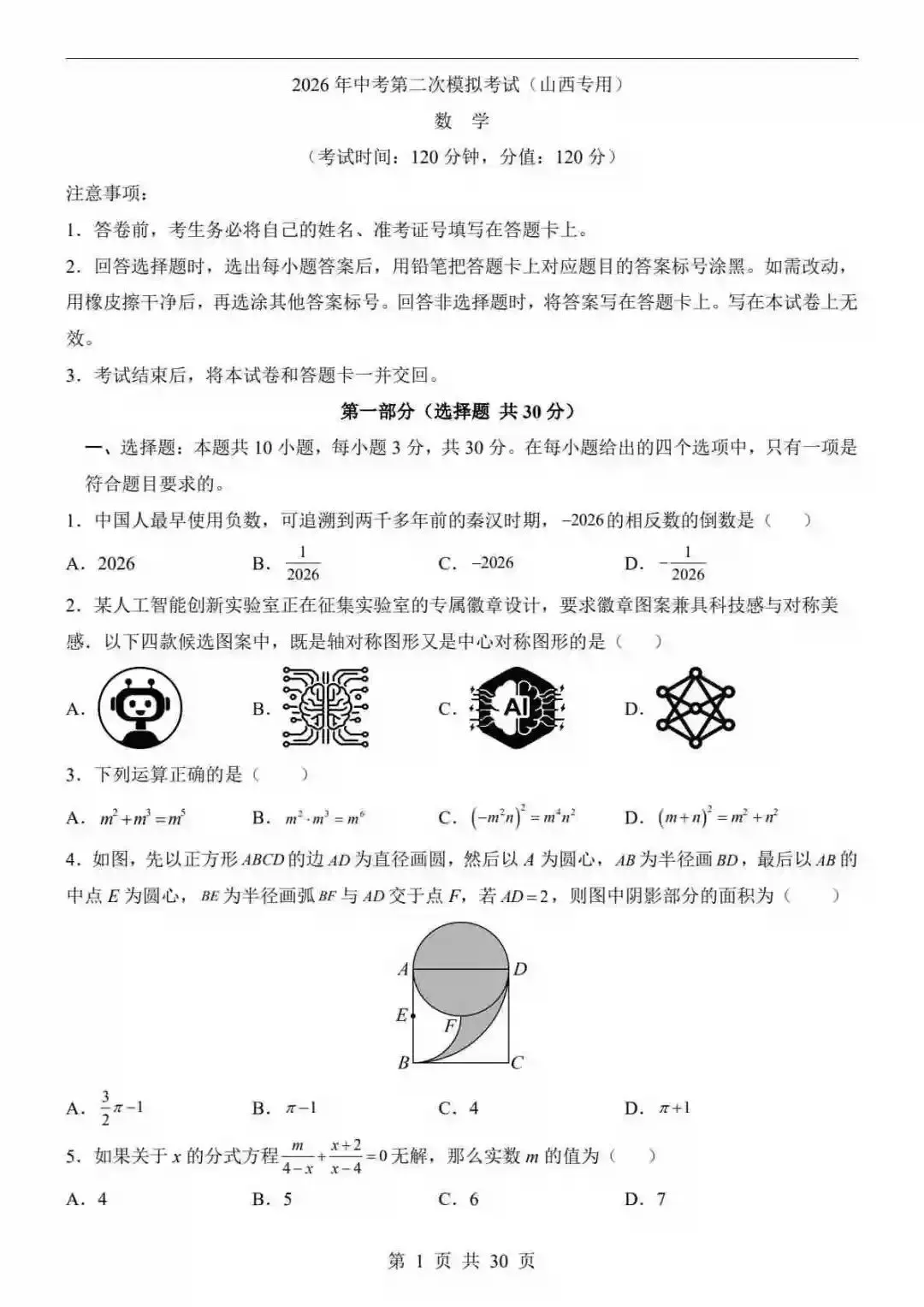 2026中考数学第二次模拟考试(山西卷) 第2张