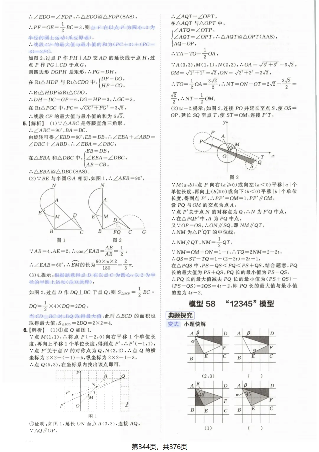 吃透解法《初中数学5·3中考几何》常考58个模型答案解析 第94张