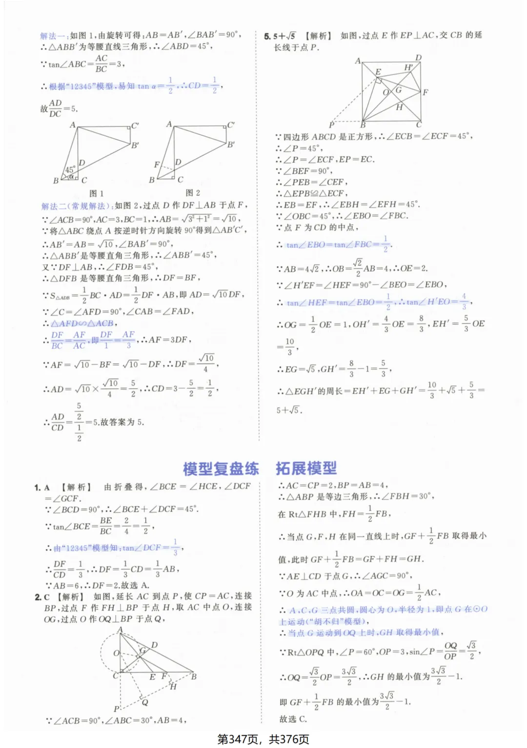 吃透解法《初中数学5·3中考几何》常考58个模型答案解析 第97张