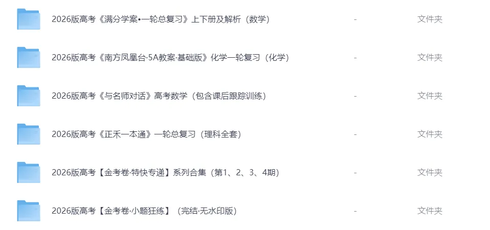 【教辅】2026高三教辅试卷资料合集 免费分享 可下载 第1张 【教辅】2026高三教辅试卷资料合集 免费分享 可下载 第1张