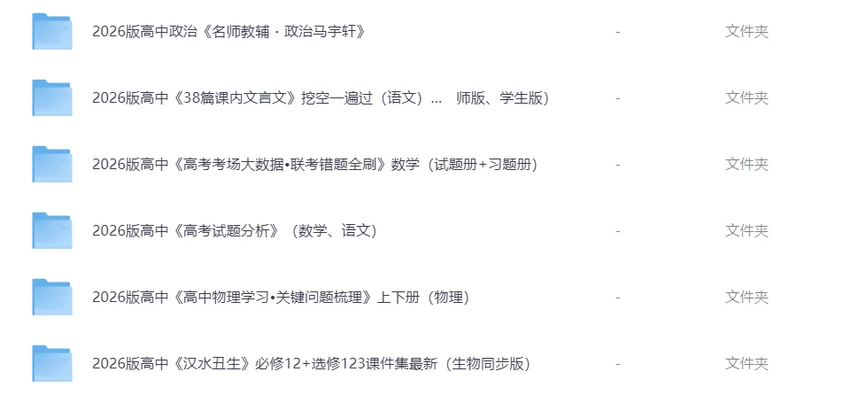 【教辅】2026高三教辅试卷资料合集 免费分享 可下载 第2张 【教辅】2026高三教辅试卷资料合集 免费分享 可下载 第2张