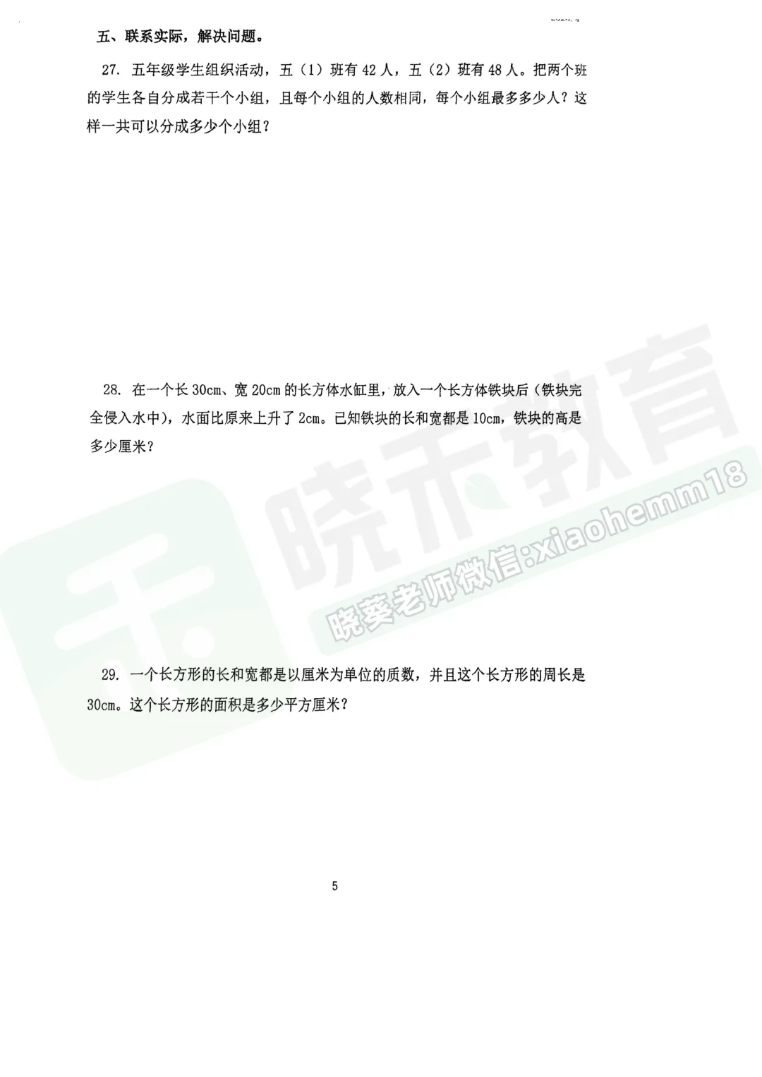 【武昌区未来实验黄鹤楼校区五下期中数学试卷】2025-2026学年 第7张