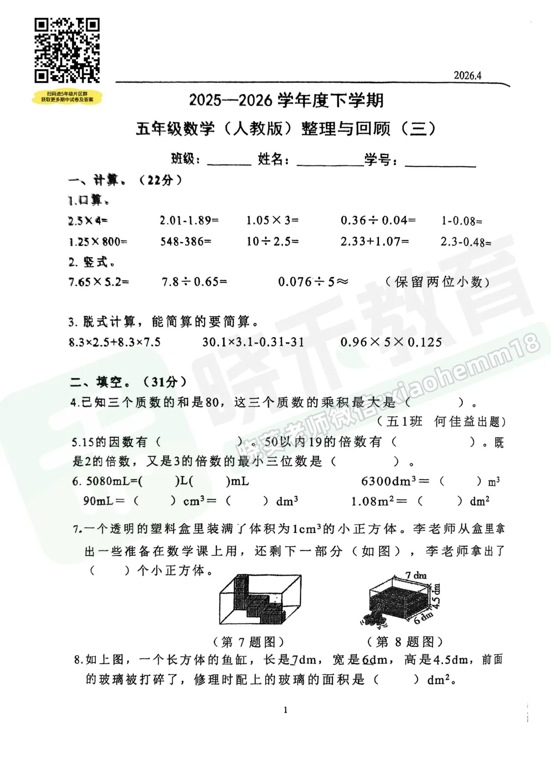【武昌区实验小学复地校区五下期中数学试卷】2025-2026学年 第3张