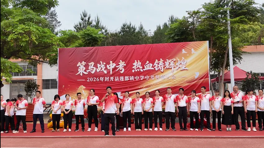 小铭智航助力封开县莲都镇中学中考誓师大会:科技赋能,点燃青春,共赴荣光 第9张