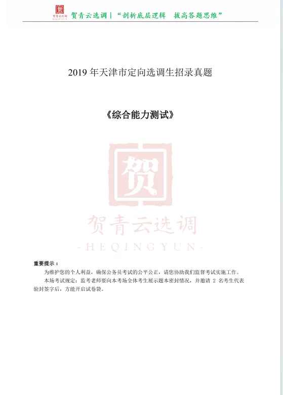 真题分享-474|2019年天津市定向选调生招录真题《综合能力测试》 第2张