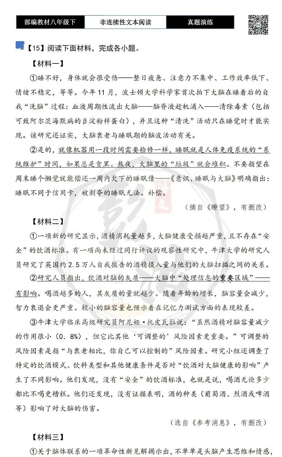 【非连续性文本阅读-真题演练】八年级下-15-大脑更健康-试题精析 第4张
