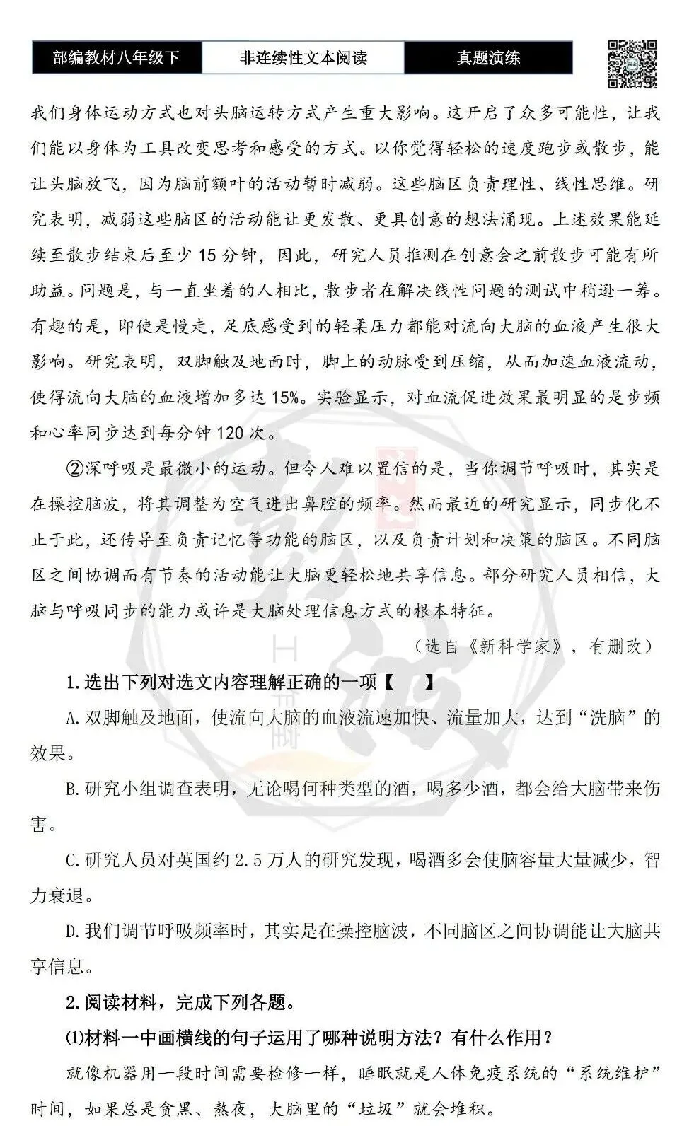【非连续性文本阅读-真题演练】八年级下-15-大脑更健康-试题精析 第5张