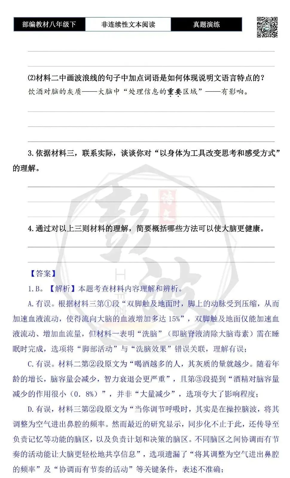 【非连续性文本阅读-真题演练】八年级下-15-大脑更健康-试题精析 第6张