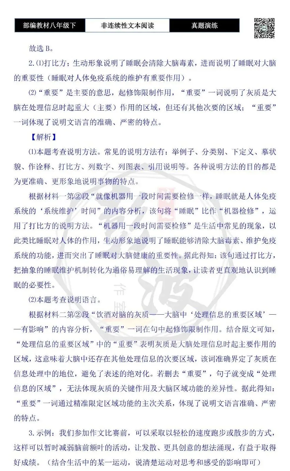 【非连续性文本阅读-真题演练】八年级下-15-大脑更健康-试题精析 第7张