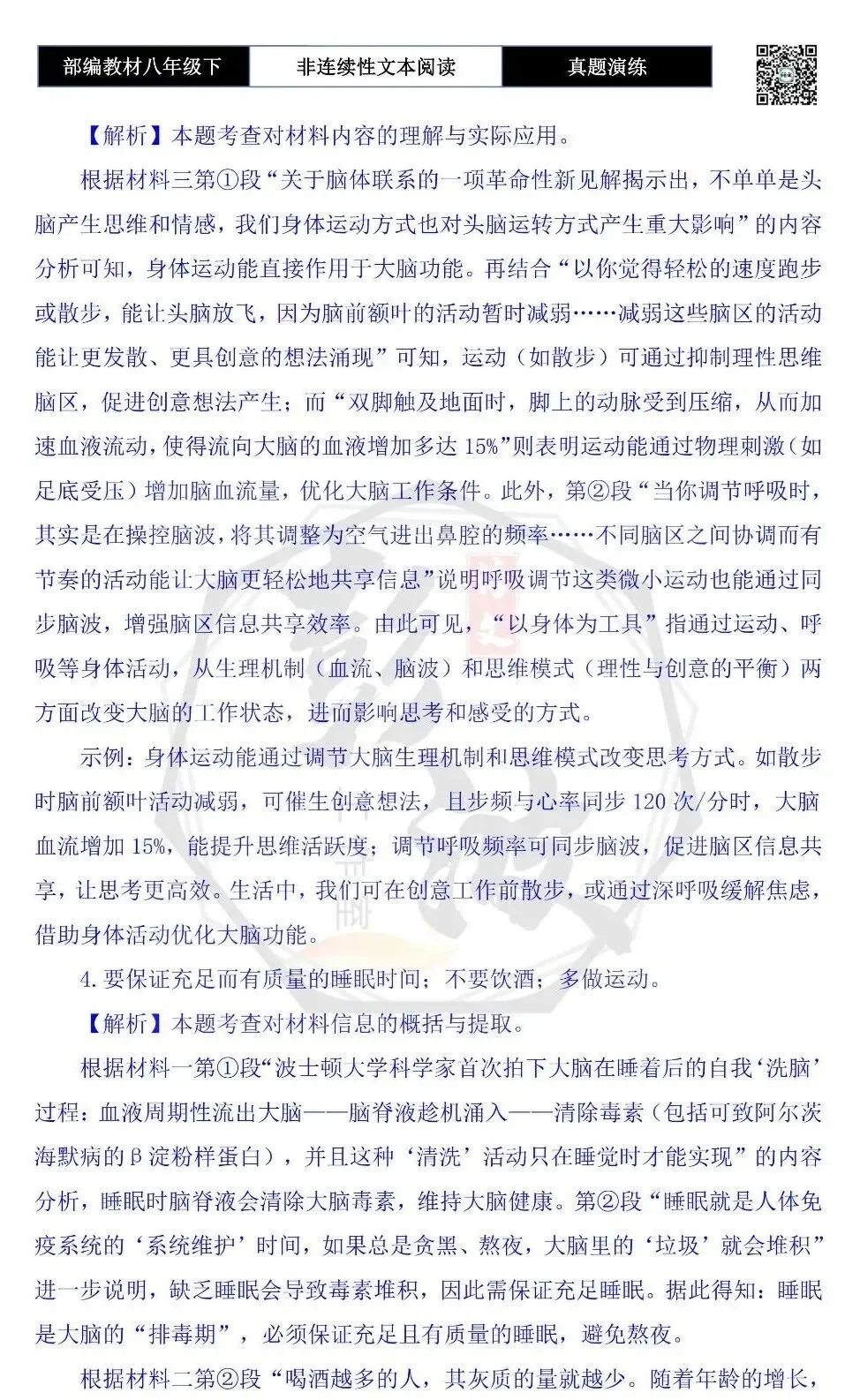 【非连续性文本阅读-真题演练】八年级下-15-大脑更健康-试题精析 第8张