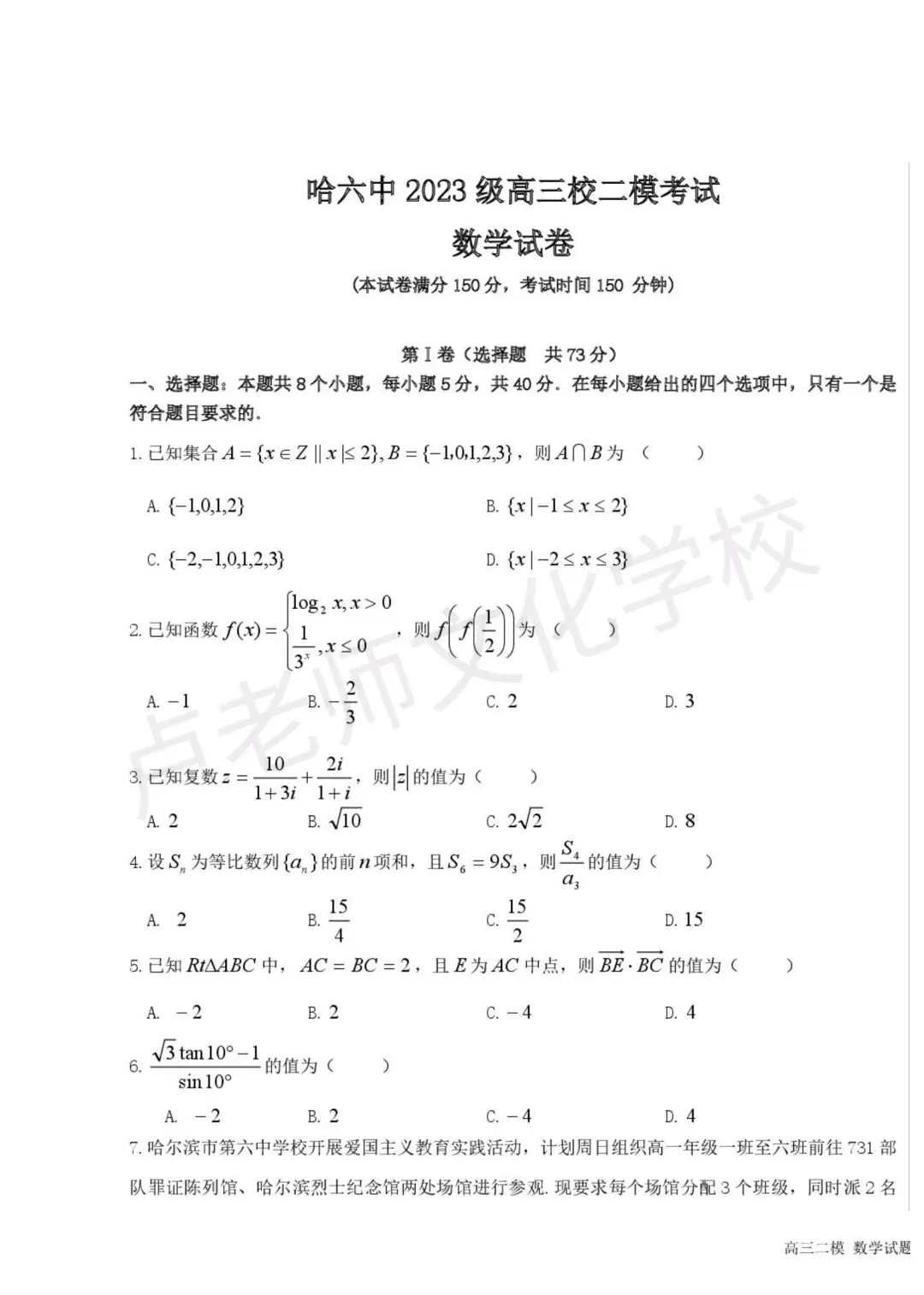 26年5月哈六中高三数学二模测试试卷+答案(免费下载) 第1张
