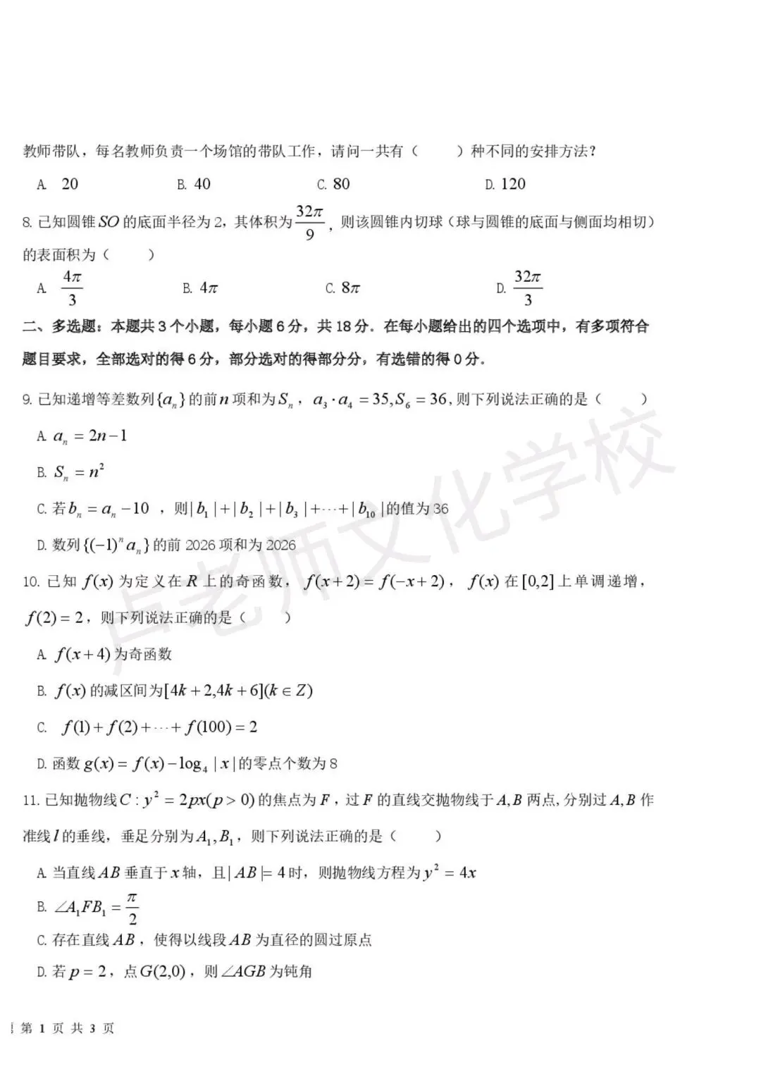 26年5月哈六中高三数学二模测试试卷+答案(免费下载) 第2张