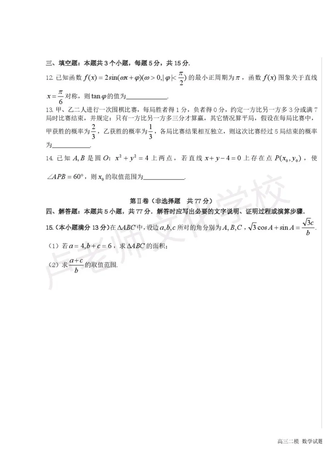26年5月哈六中高三数学二模测试试卷+答案(免费下载) 第3张