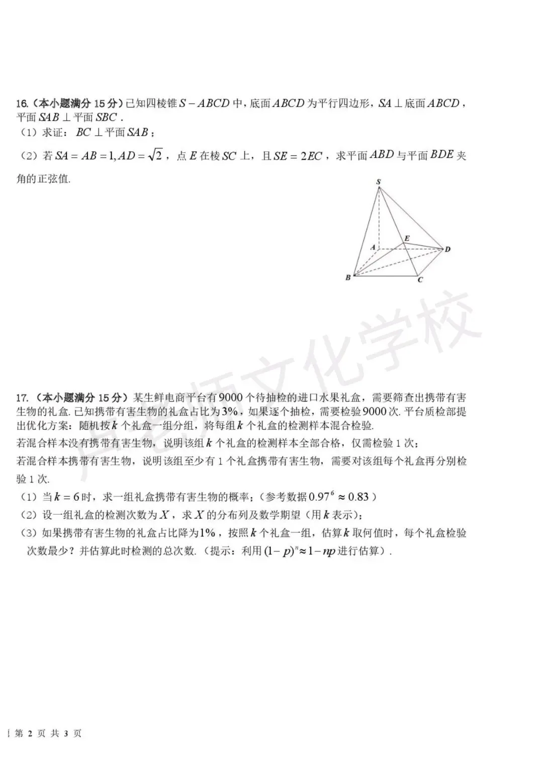 26年5月哈六中高三数学二模测试试卷+答案(免费下载) 第4张