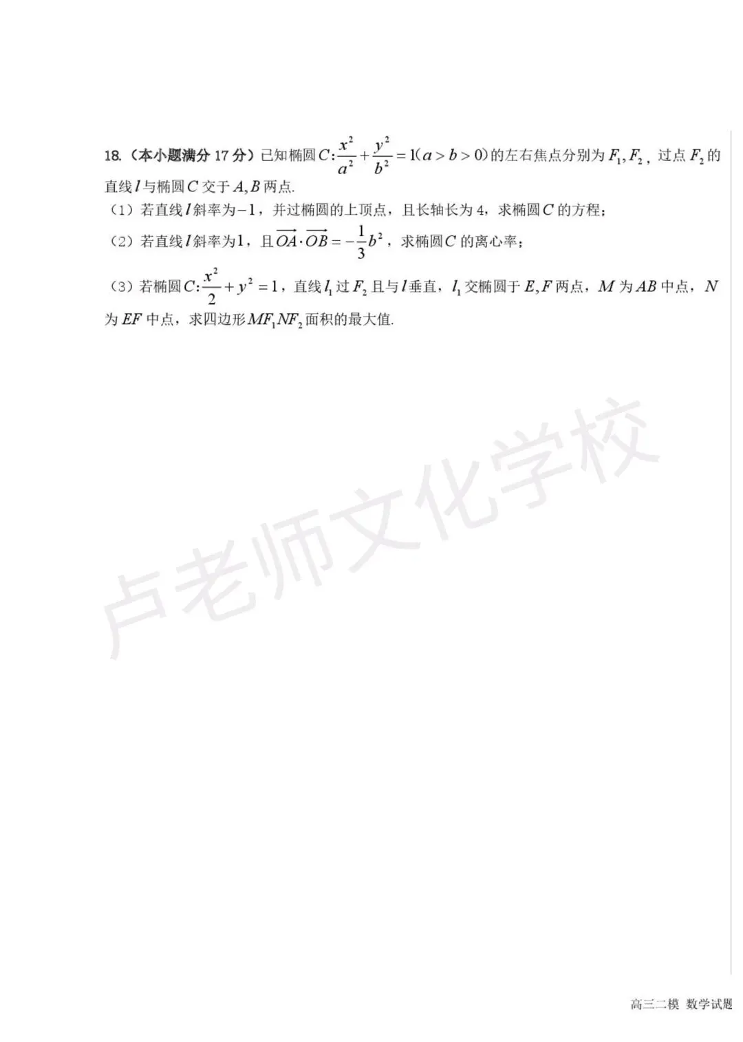 26年5月哈六中高三数学二模测试试卷+答案(免费下载) 第5张