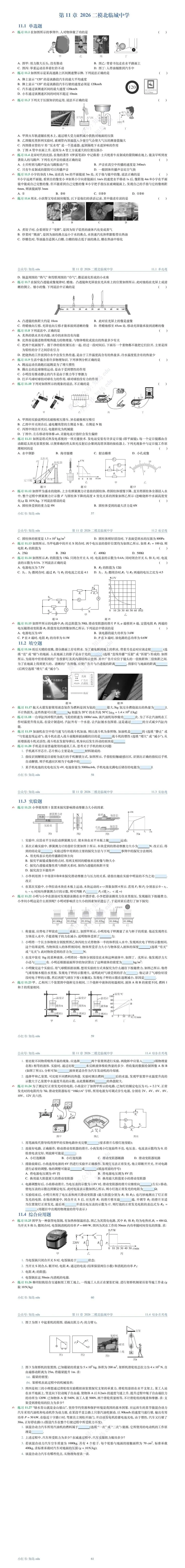 2026年枣庄市薛城区北临城中学第二次模拟考试物理试题 第2张