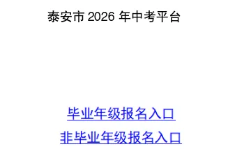 事关中考!泰山区教体局发布重要提醒 第8张