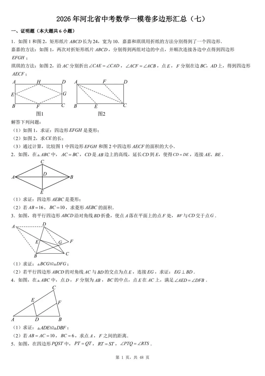 2026年河北省中考数学一模卷多边形汇总(七) 第5张