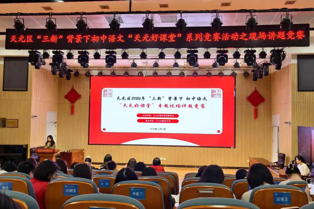 共读共研展讲题风采,真问真行促中考增效 ——天元区初中语文讲题比赛在隆兴中学举行 第14张