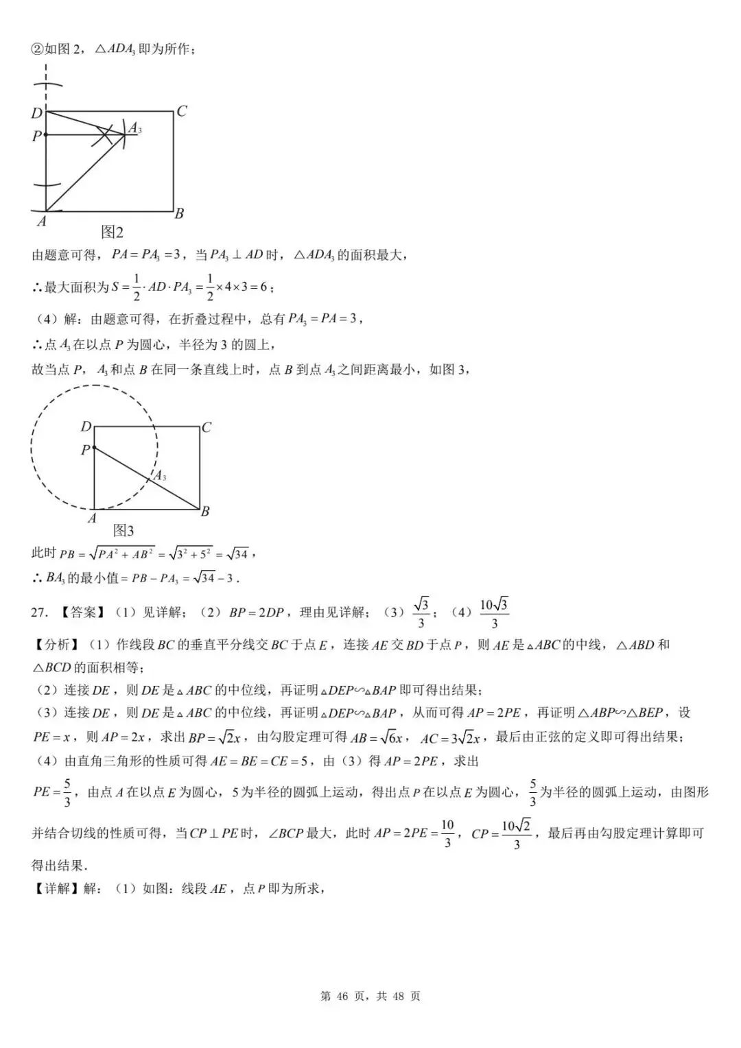 2026年河北省中考数学一模卷多边形汇总(七) 第50张