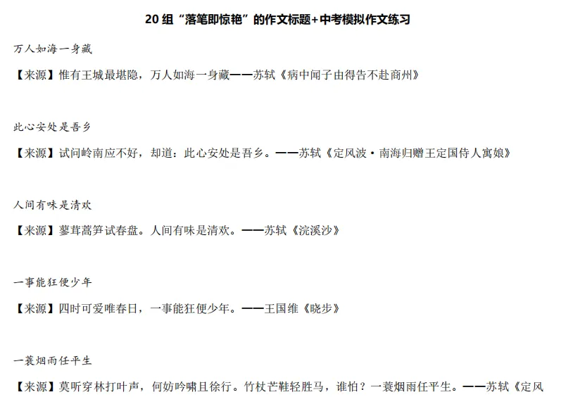 【中考高分作文素材盘点】中考作文还在凑字数?这份60页“提分秘籍”,让孩子轻松写出阅卷老师眼中的“满分范文”! 第18张