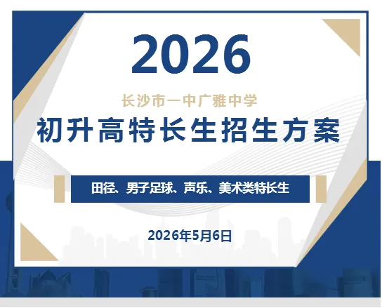 【中考招生资讯】长沙市一中广雅中学2026年初升高特长生招生方案 第2张