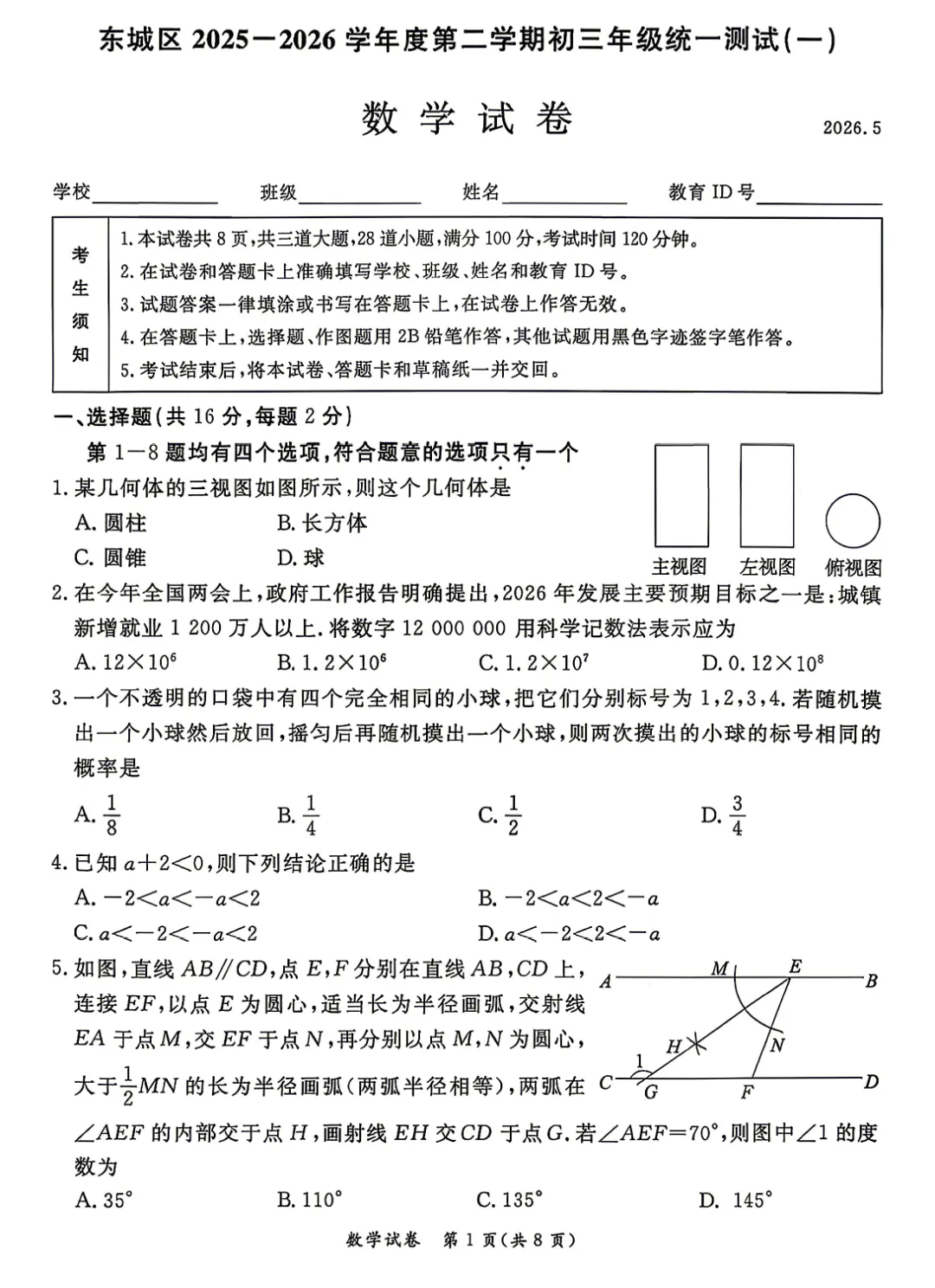 2026年东城初三一模数学试卷及官方标答(附后三道题解析) 第1张