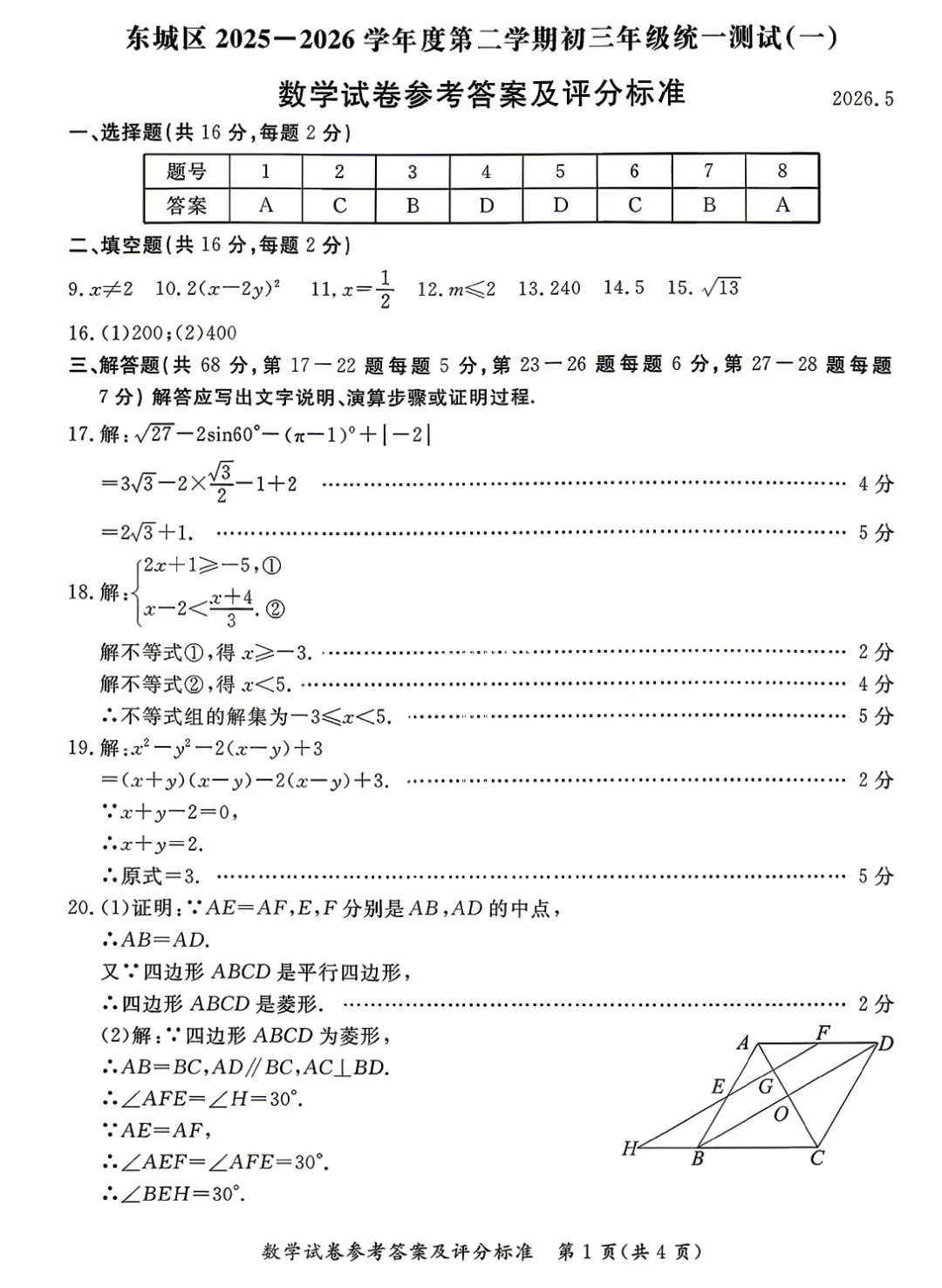 2026年东城初三一模数学试卷及官方标答(附后三道题解析) 第9张